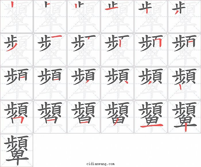 顰字笔顺分步演示图
