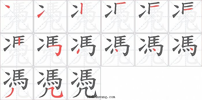 凴字笔顺分步演示图