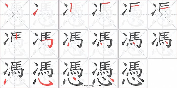 憑字笔顺分步演示图