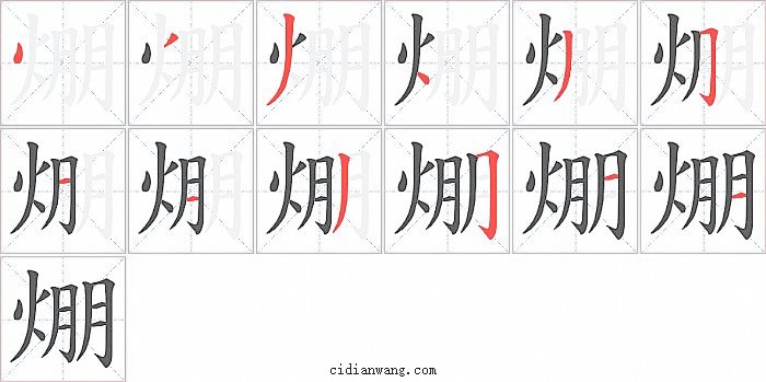 焩字笔顺分步演示图