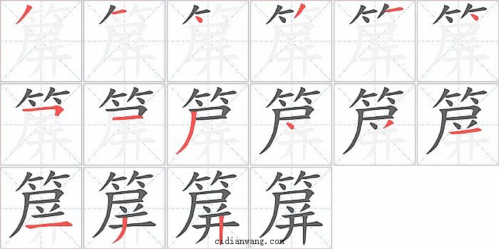 箳字笔顺分步演示图