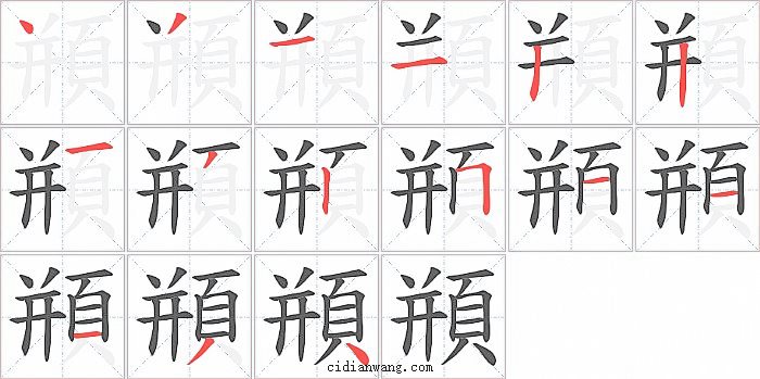 頩字笔顺分步演示图