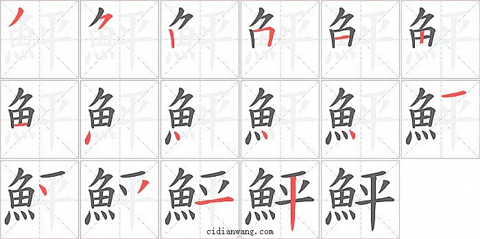 鮃字笔顺分步演示图