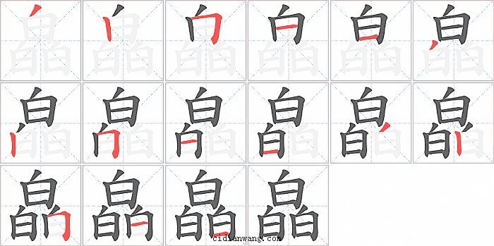 皛字笔顺分步演示图