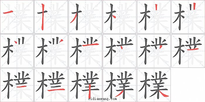 檏字笔顺分步演示图