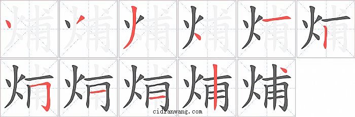 烳字笔顺分步演示图