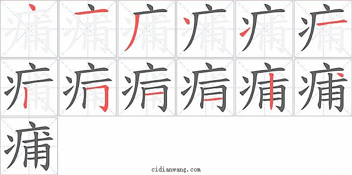 痡字笔顺分步演示图