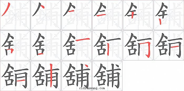 舖字笔顺分步演示图
