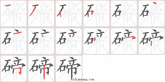 碲字笔顺分步演示图