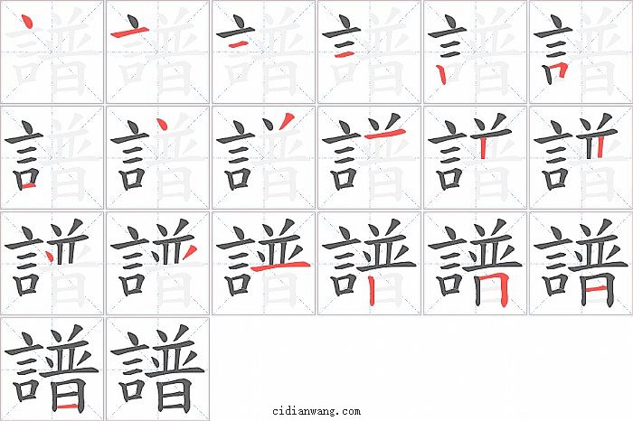 譜字笔顺分步演示图