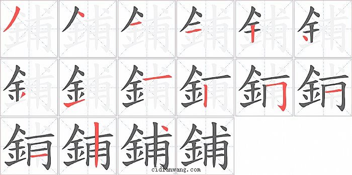 鋪字笔顺分步演示图