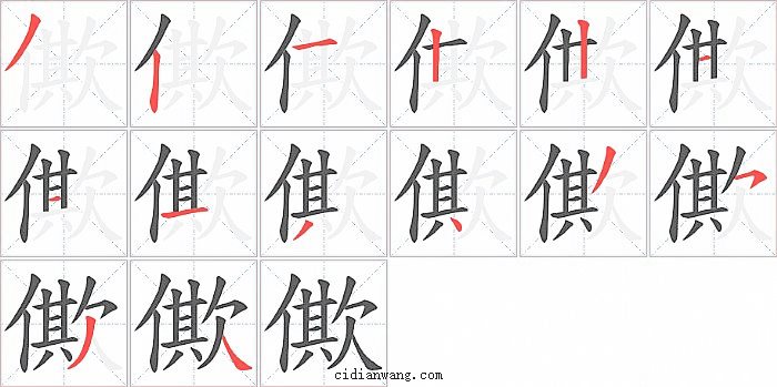 僛字笔顺分步演示图