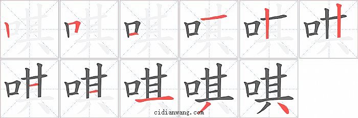 唭字笔顺分步演示图