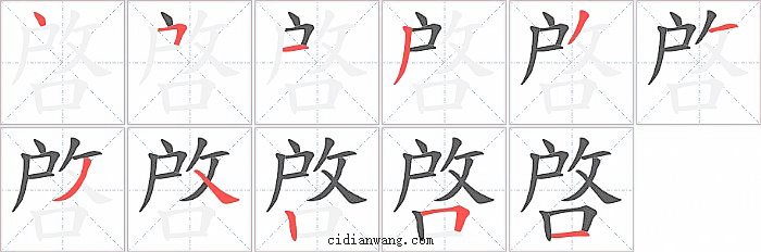 啓字笔顺分步演示图