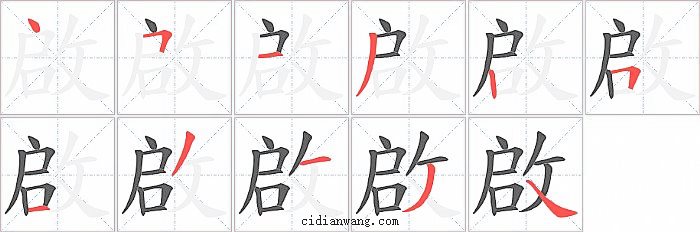 啟字笔顺分步演示图