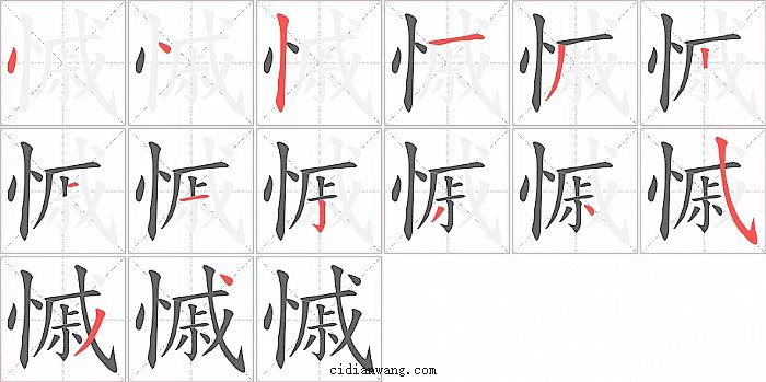 慽字笔顺分步演示图