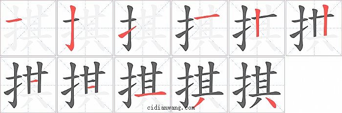 掑字笔顺分步演示图