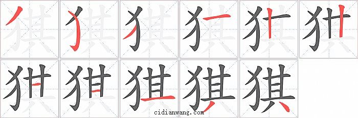 猉字笔顺分步演示图