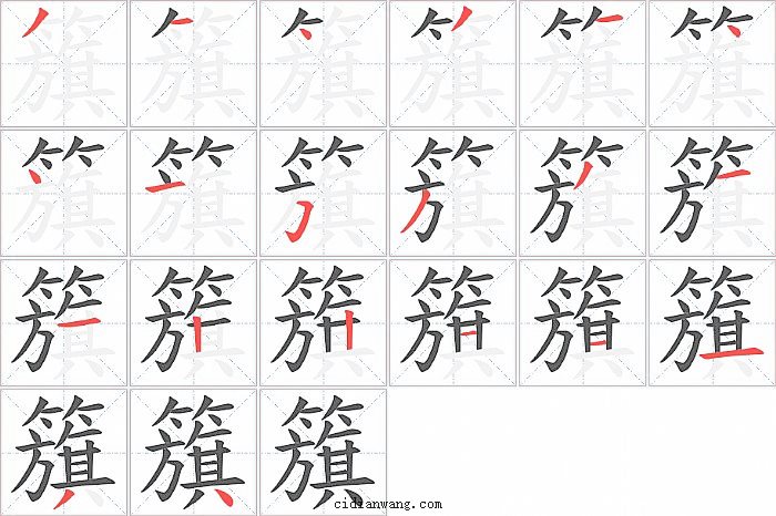 籏字笔顺分步演示图