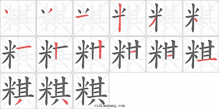 粸字笔顺分步演示图