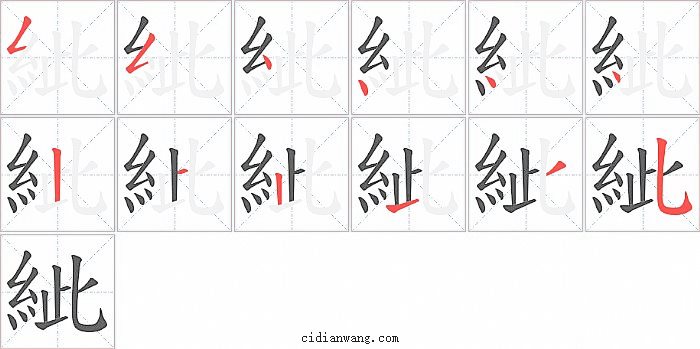 紪字笔顺分步演示图