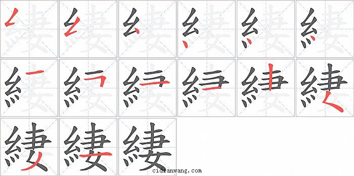 緀字笔顺分步演示图
