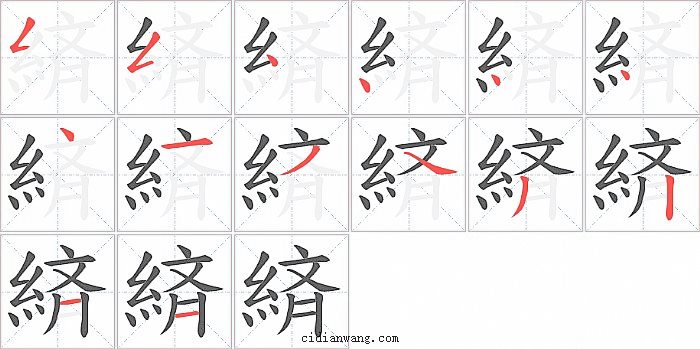 緕字笔顺分步演示图