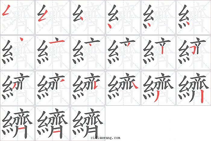 纃字笔顺分步演示图