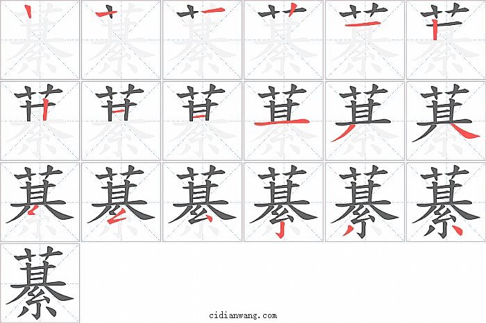 藄字笔顺分步演示图