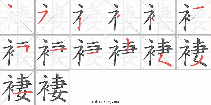 褄字笔顺分步演示图
