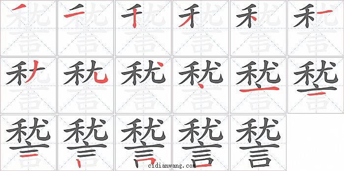 諬字笔顺分步演示图