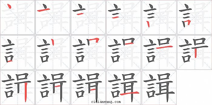 諿字笔顺分步演示图