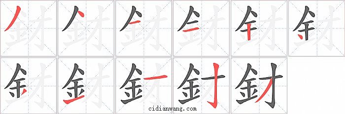釮字笔顺分步演示图