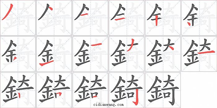 錡字笔顺分步演示图