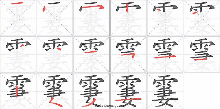 霋字笔顺分步演示图