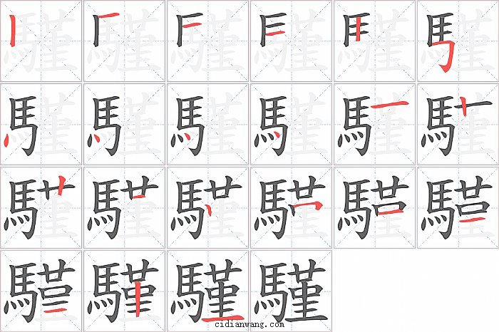 騹字笔顺分步演示图