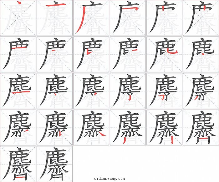 麡字笔顺分步演示图