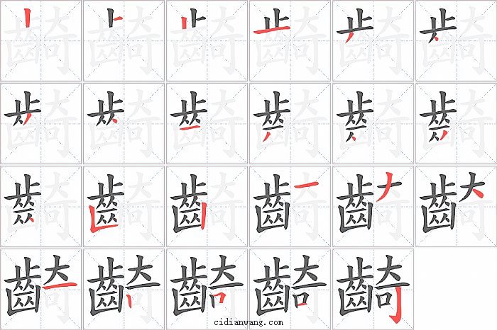 齮字笔顺分步演示图