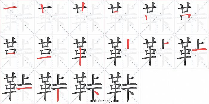 鞐字笔顺分步演示图