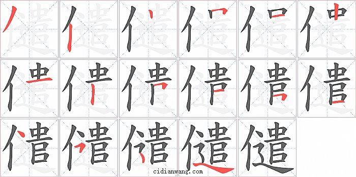 儙字笔顺分步演示图