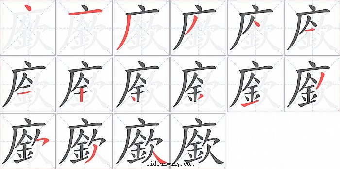 廞字笔顺分步演示图