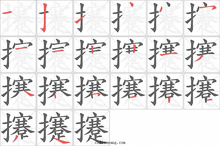 攓字笔顺分步演示图