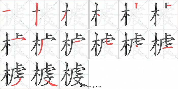 榩字笔顺分步演示图