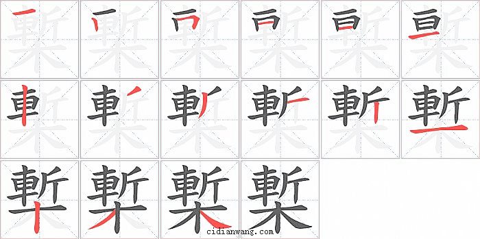 槧字笔顺分步演示图
