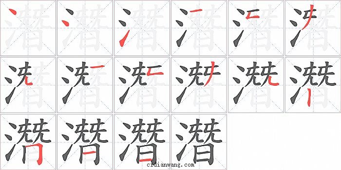 潛字笔顺分步演示图