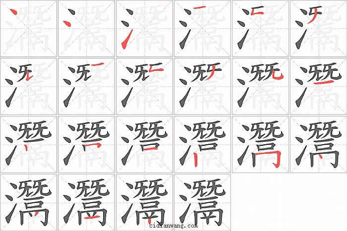灊字笔顺分步演示图
