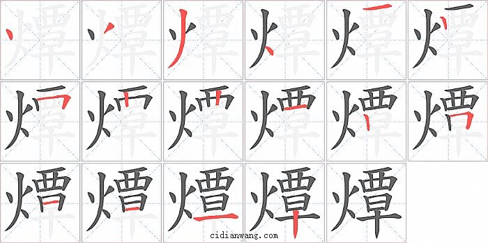 燂字笔顺分步演示图