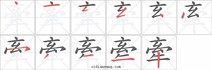 牽字笔顺分步演示图