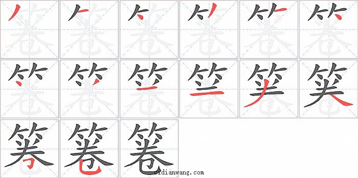 箞字笔顺分步演示图