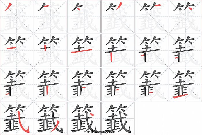 籖字笔顺分步演示图